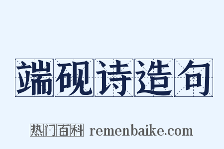 端砚诗造句是什么意思的图片